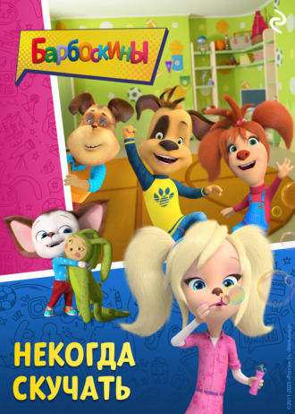 Софья Мазина, Барбоскины. Некогда скучать