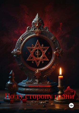 По ту сторону грани Максим Безликий, По ту сторону грани