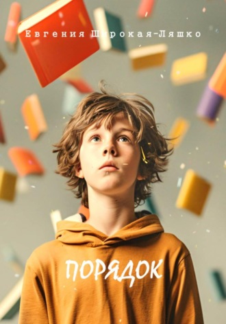 Порядок Евгения Широкая-Ляшко, Порядок