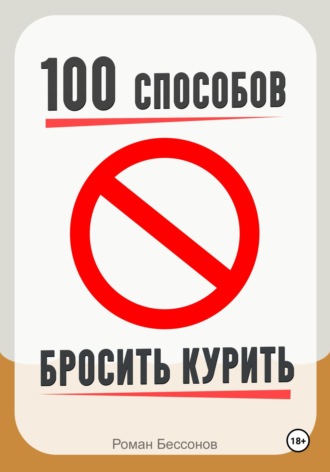 100 способов бросить курить Роман Бессонов, 100 способов бросить курить