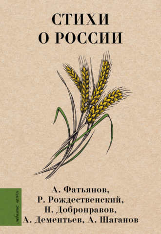 Стихи о России Роберт Рождественский, Андрей Дементьев, Стихи о России