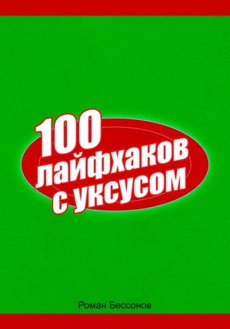 100 лайфхаков с уксусом Роман Бессонов, 100 лайфхаков с уксусом