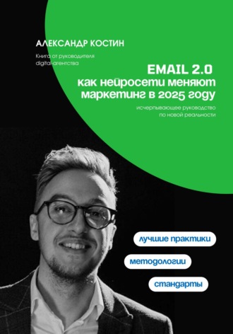 Email 2.0: Как нейросети меняют маркетинг в 2025 году Александр Костин, Email 2.0: Как нейросети меняют маркетинг в 2025 году
