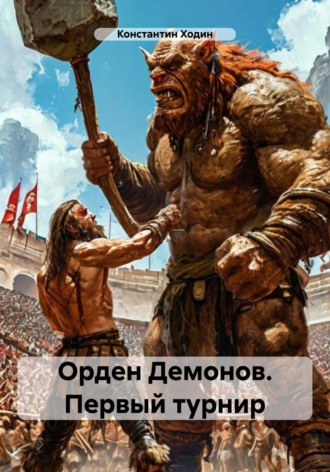 Орден Демонов. Первый турнир Константин Ходин, Орден Демонов. Первый турнир