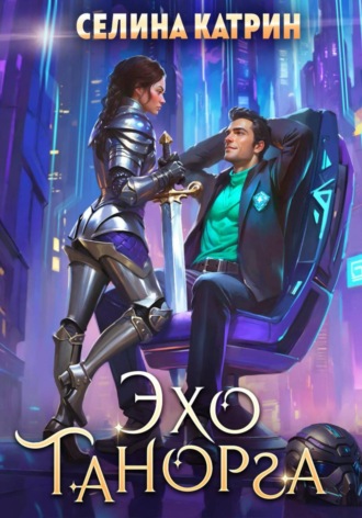 Селина Катрин, Эхо Танорга