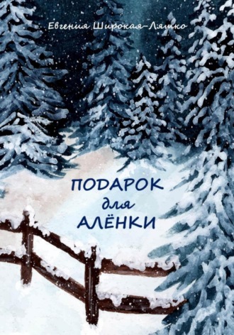 Подарок для Алёнки Евгения Широкая-Ляшко, Подарок для Алёнки