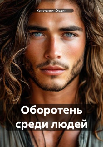 Оборотень среди людей Константин Ходин, Оборотень среди людей