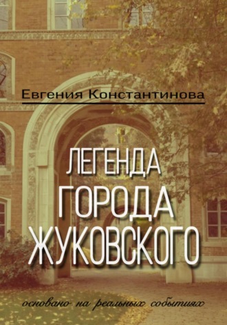 Легенда города Жуковского Евгения Константинова, Легенда города Жуковского