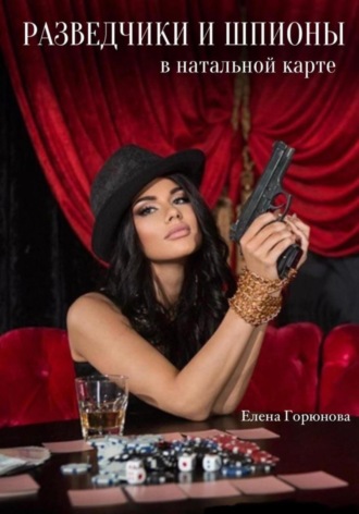 Елена Горюнова, РАЗВЕДЧИКИ И ШПИОНЫ В НАТАЛЬНОЙ КАРТЕ. ПОДСЛУШИВАТЬ И ПОДСМАТРИВАТЬ, ВСЕГДА ЛИ ЭТО ПЛОХО??