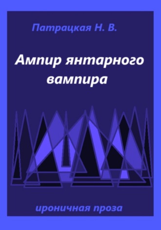 Ампир янтарного вампира Наталья Патрацкая, Ампир янтарного вампира