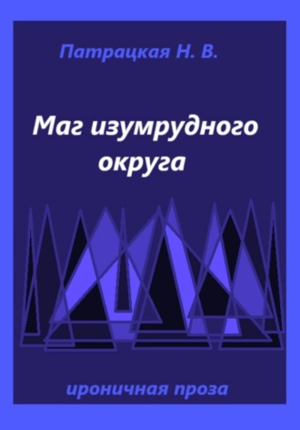 Маг изумрудного округа Наталья Патрацкая, Маг изумрудного округа