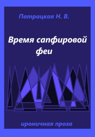 Время сапфировой феи Наталья Патрацкая, Время сапфировой феи