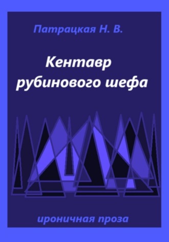 Кентавр рубинового шефа Наталья Патрацкая, Кентавр рубинового шефа