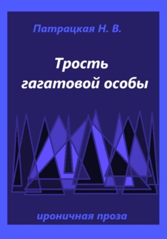 Трость гагатовой особы Наталья Патрацкая, Трость гагатовой особы