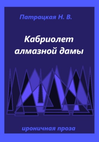 Кабриолет алмазной дамы Наталья Патрацкая, Кабриолет алмазной дамы