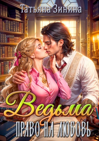 Ведьма. Право на любовь Татьяна Зинина, Ведьма. Право на любовь