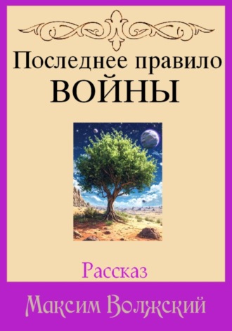 Последнее правило войны Максим Волжский, Последнее правило войны