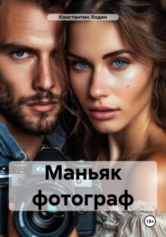 Маньяк фотограф Константин Ходин, Маньяк фотограф