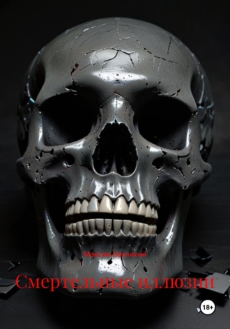 Смертельные иллюзии Максим Безликий, Смертельные иллюзии