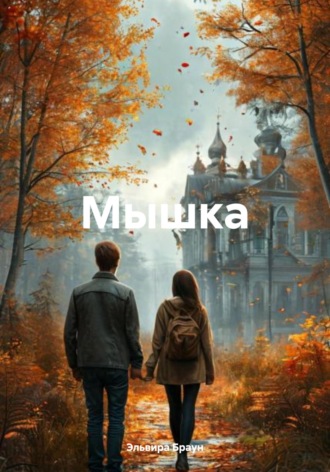 Мышка Эльвира Браун, Мышка