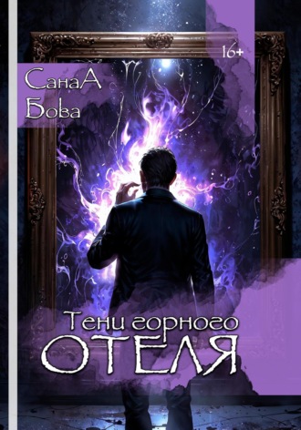 Тени горного отеля СанаА Бова, Bova Team, Тени горного отеля