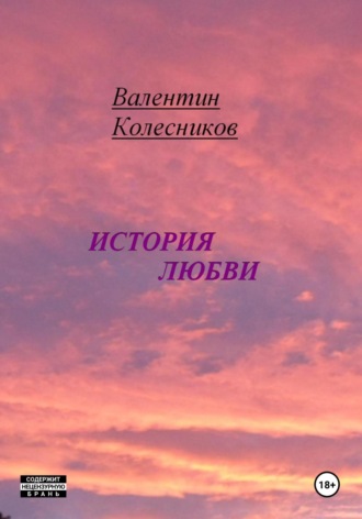 История Любви Валентин Колесников, История Любви