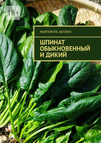 Шпинат обыкновенный и дикий Маргарита Акулич, Шпинат обыкновенный и дикий