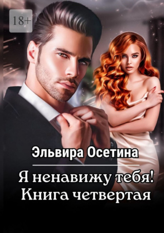 Я ненавижу тебя! Книга четвертая Эльвира Осетина, Я ненавижу тебя! Книга четвертая