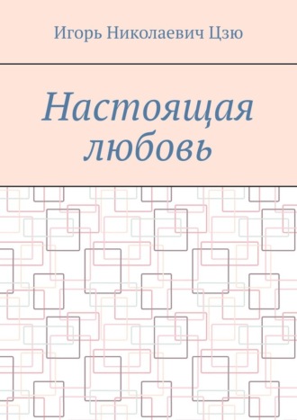 Настоящая любовь Игорь Цзю, Настоящая любовь