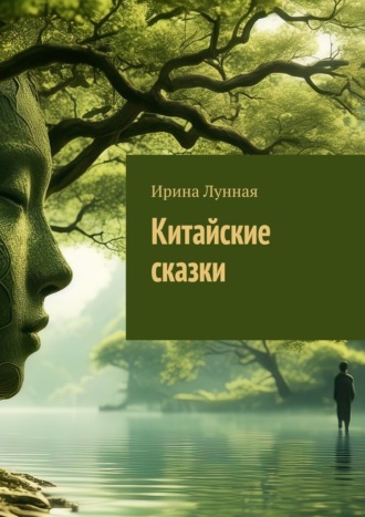 Китайские сказки Ирина Лунная, Китайские сказки