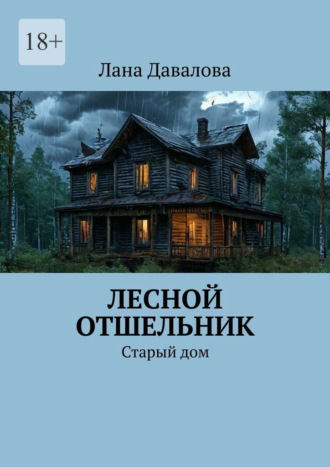 Лесной отшельник. Старый дом Лана Давалова, Лесной отшельник. Старый дом