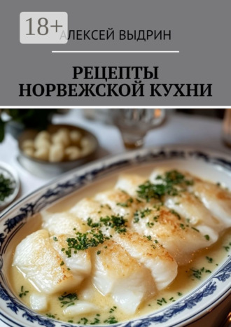 Рецепты норвежской кухни Алексей Выдрин, Рецепты норвежской кухни