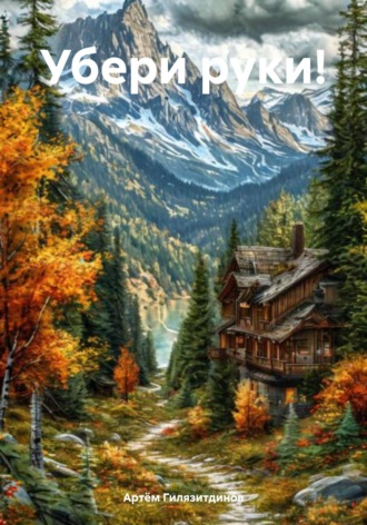 Убери руки! Артём Гилязитдинов, Убери руки!