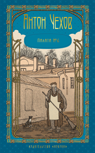 Антон Чехов, Палата № 6