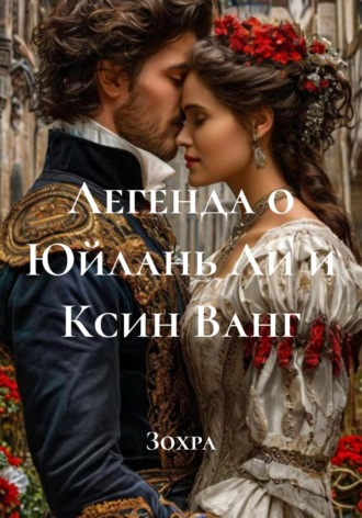 Легенда о Юйлань Ли и Ксин Ванг Зохра, Легенда о Юйлань Ли и Ксин Ванг