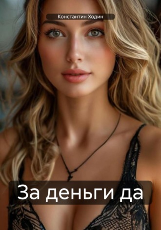 За деньги да Константин Ходин, За деньги да