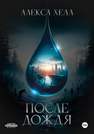 После дождя. Книга 1 Алекса Хелл, После дождя. Книга 1