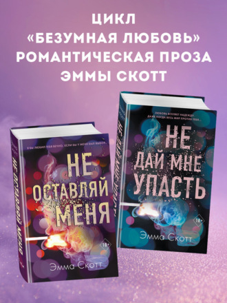 Безумная любовь. Не оставляй меня. Не дай мне упасть. Комплект из 2 книг Эмма Скотт, Безумная любовь. Не оставляй меня. Не дай мне упасть. Комплект из 2 книг