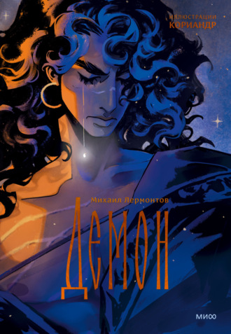 Демон Михаил Лермонтов, Демон