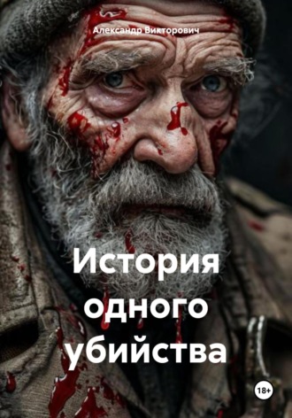 Александр Викторович, История одного убийства