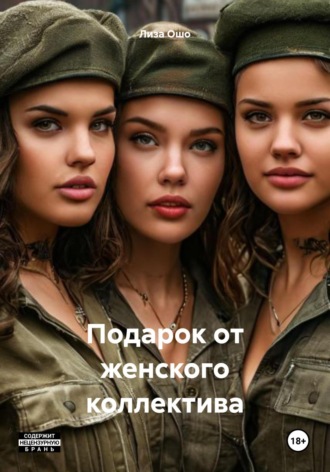 Групповой подарок от женского коллектива Лиза Ошо, Групповой подарок от женского коллектива