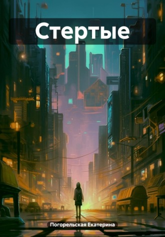 Стертые Погорельская Екатерина, Стертые