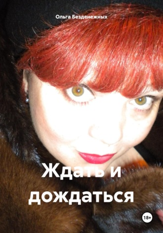Ждать и дождаться Ольга Безденежных, Ждать и дождаться