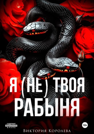 Я (не) твоя рабыня Виктория Королева, Я (не) твоя рабыня