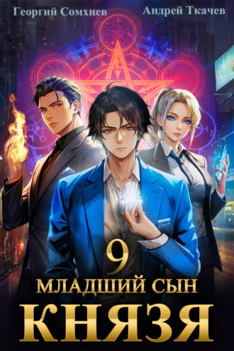 Младший сын князя. Книга 9 Андрей Ткачев, Георгий Сомхиев, Младший сын князя. Книга 9