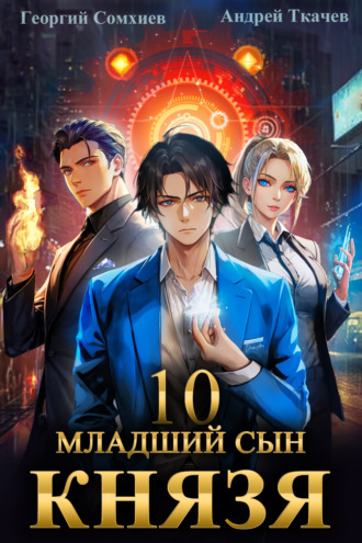 Младший сын князя. Книга 10 Андрей Ткачев, Георгий Сомхиев, Младший сын князя. Книга 10