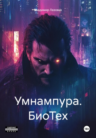 Умнампура. БиоТех Владимир Лазовик, Умнампура. БиоТех