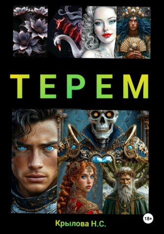 ТЕРЕМ Наталья Крылова, ТЕРЕМ