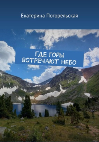 Где горы встречают небо Погорельская Екатерина, Где горы встречают небо