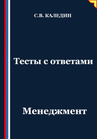 Тесты с ответами. Менеджмент Сергей Каледин, Тесты с ответами. Менеджмент